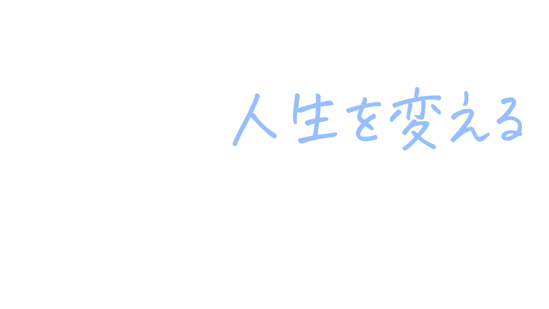もう一度人生を変える挑戦をしませんか?